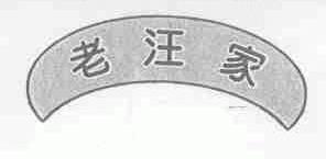 老汪家