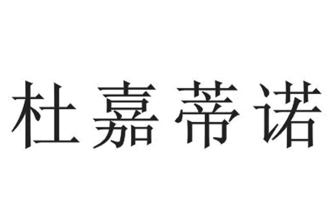杜嘉蒂诺