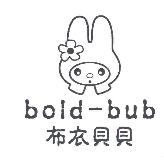 布衣贝贝;BOLD-BUB