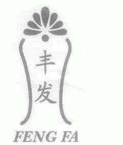 丰发