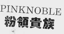 粉领贵族   PINKNOBLE