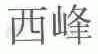 西峰