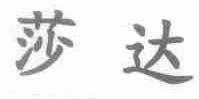 莎达