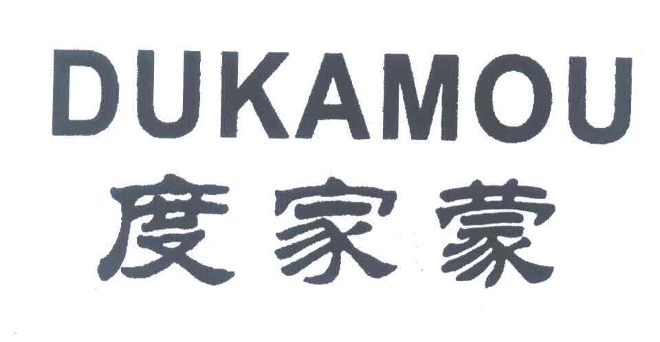 度家蒙 DUKAMOU