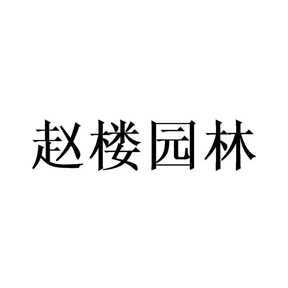 赵楼园林