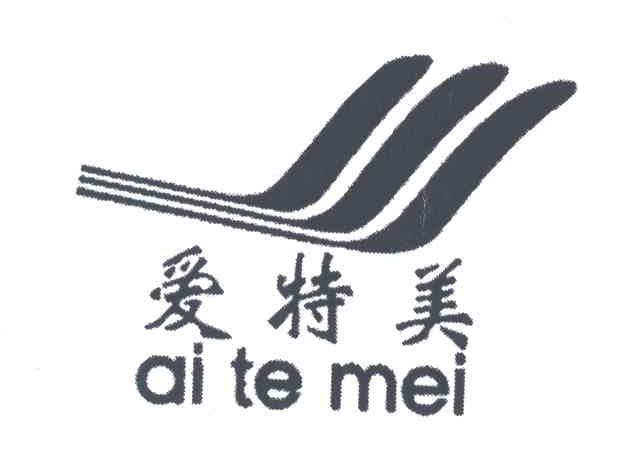 爱特美及图形