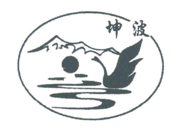 坤波