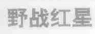 野战红星