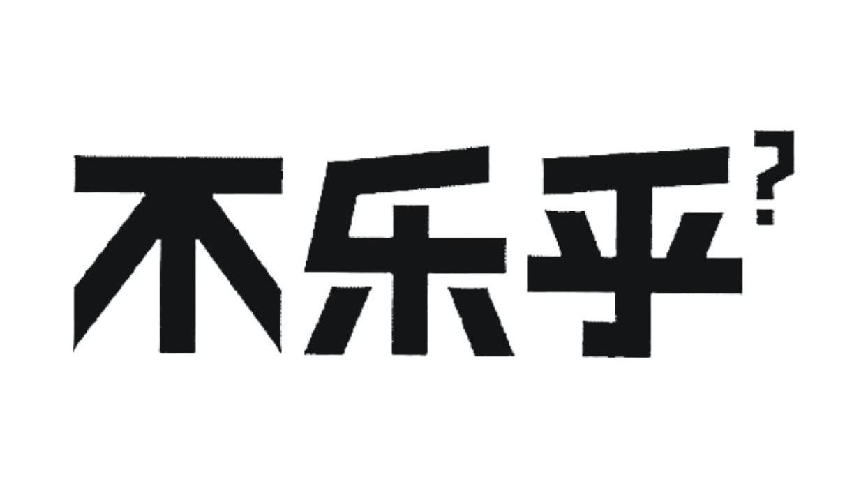 不乐乎