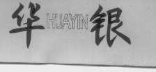 华银