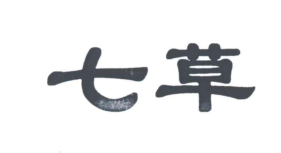 七草