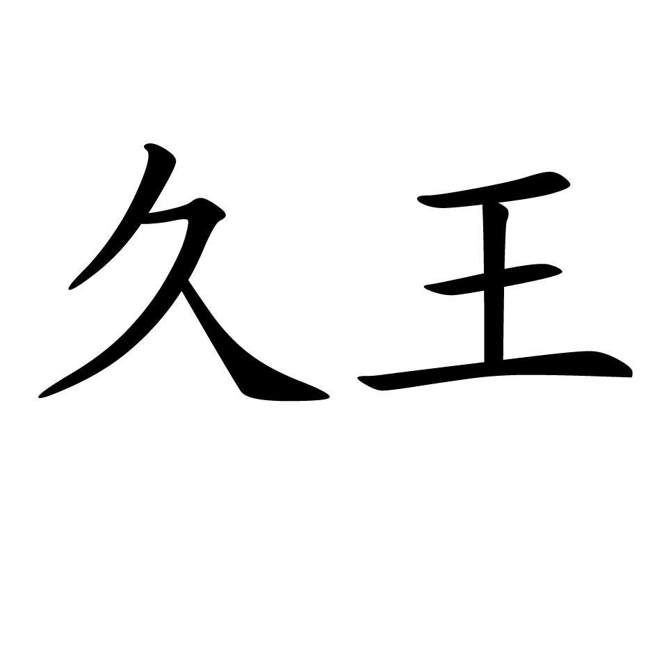 久王