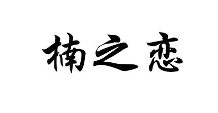 楠之恋
