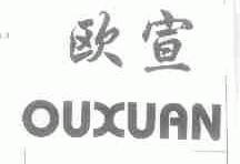欧宣