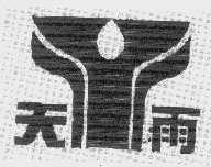 天雨