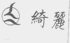 绮丽