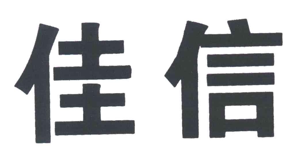 佳信
