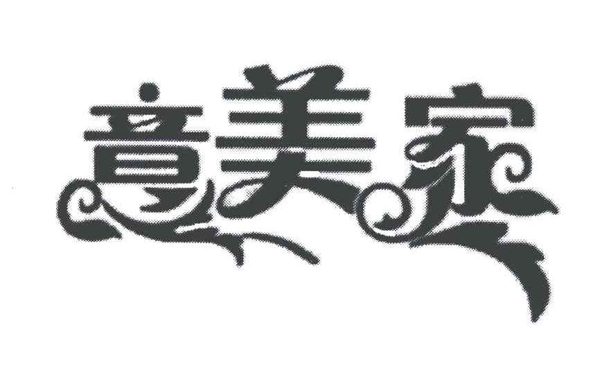意美家