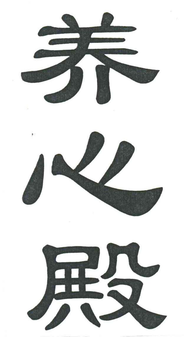 养心殿