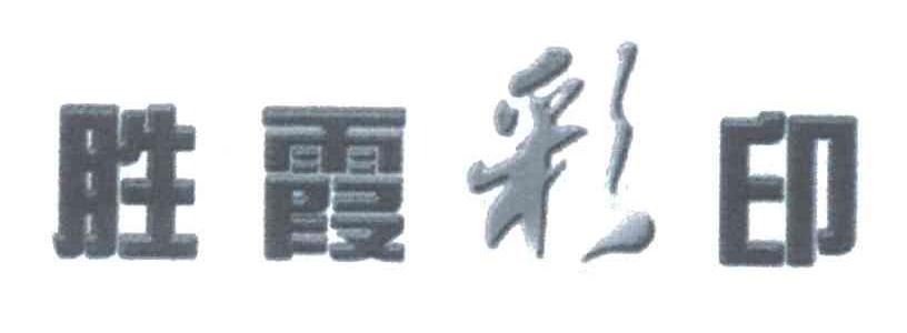 胜霞