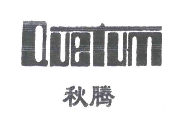 秋腾;QUBTUM