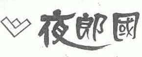 夜郎国