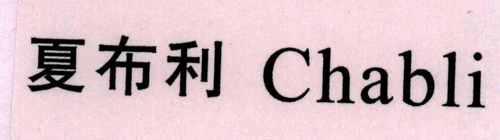 夏布利