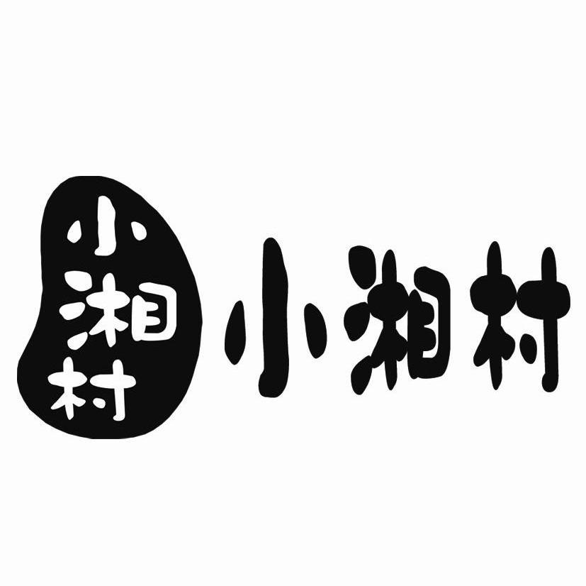 小湘村