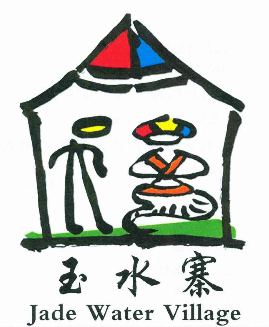 玉水寨;JADE WATER VILLAGE