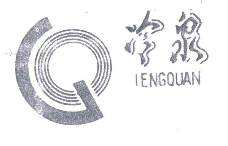 冷泉;LENG QUAN