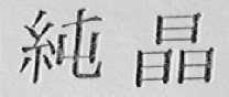 纯晶