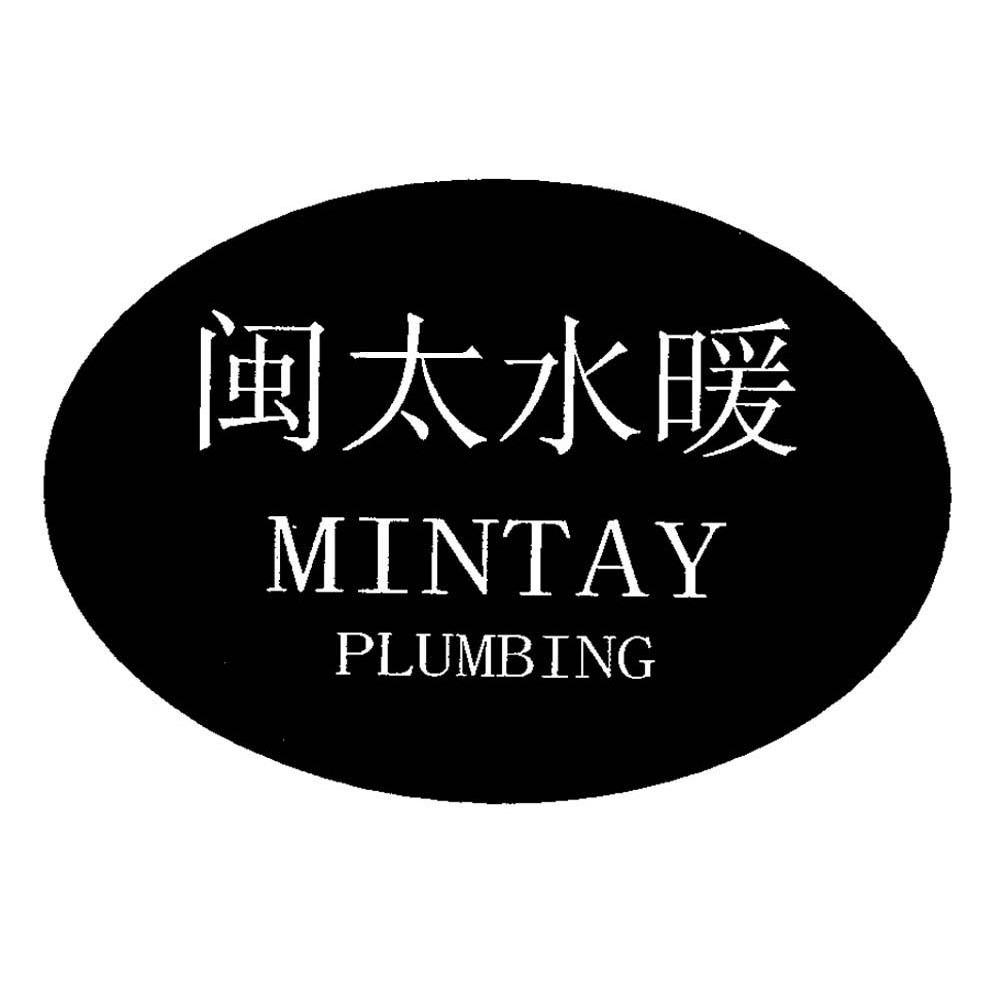 闽太水暖;MINTAY PLUMBING
