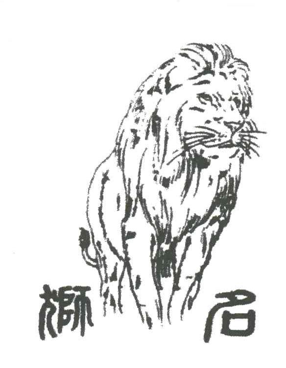 狮名