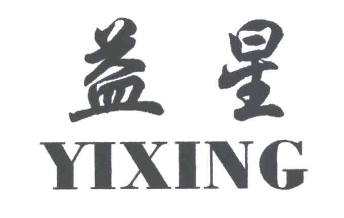 益星
