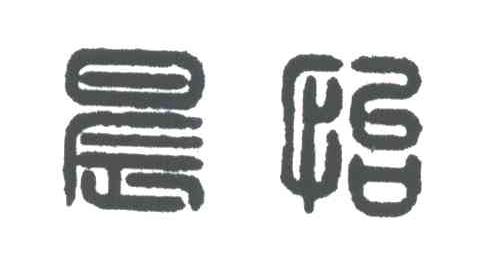 晨怡