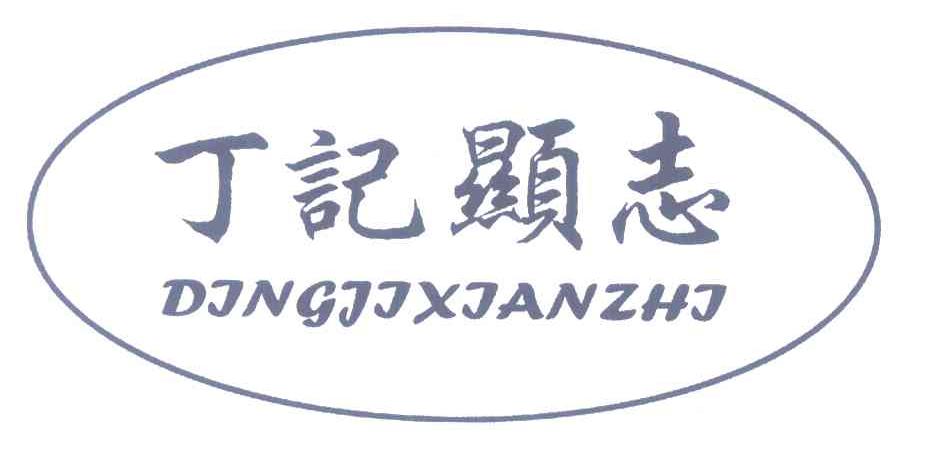 丁记显志