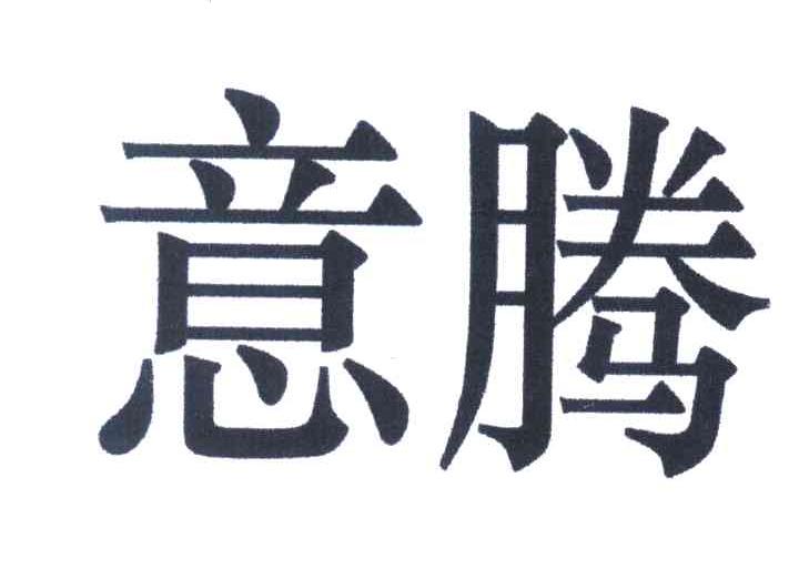 意腾