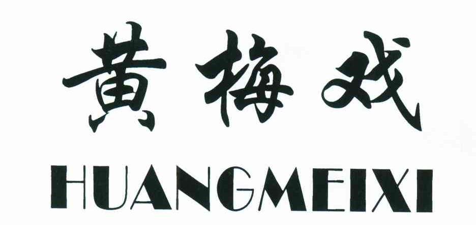 黄梅戏