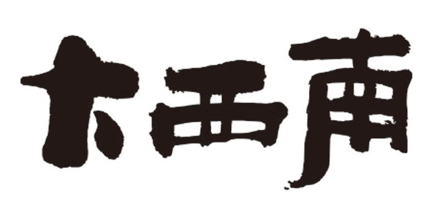 大西南