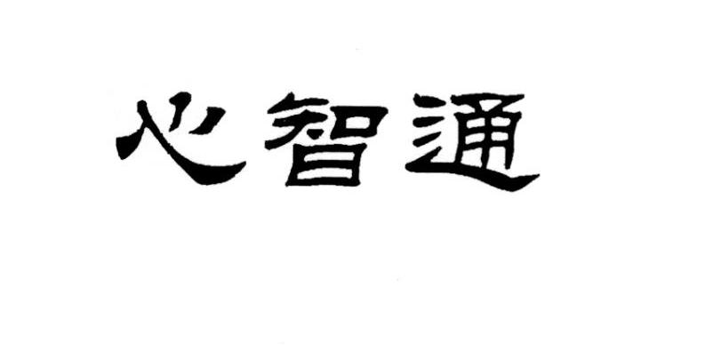心智通