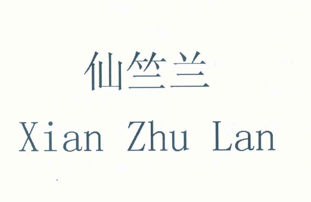 仙竺兰