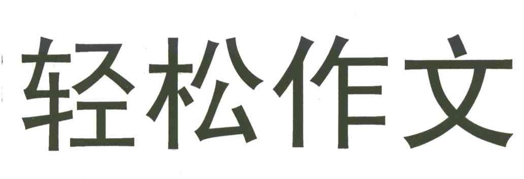 轻松作文