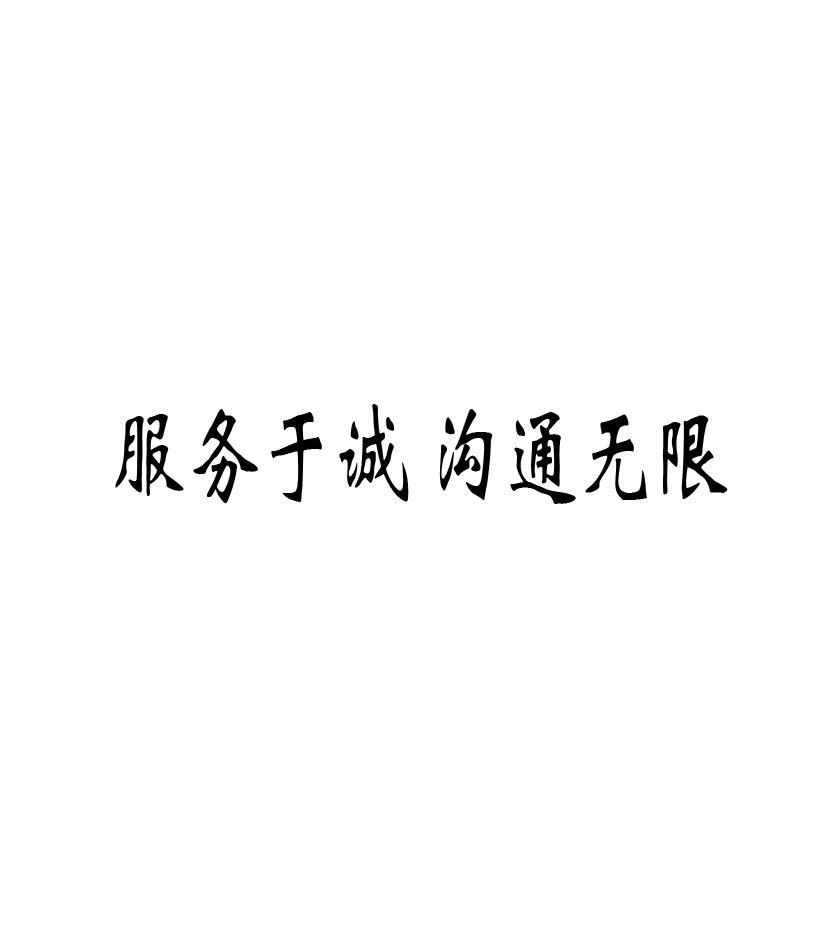 服务于诚 沟通无限