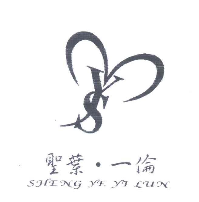 圣叶一伦