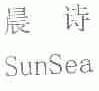 晨诗;SUNSEA