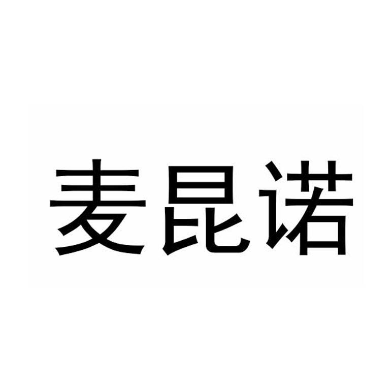 麦昆诺