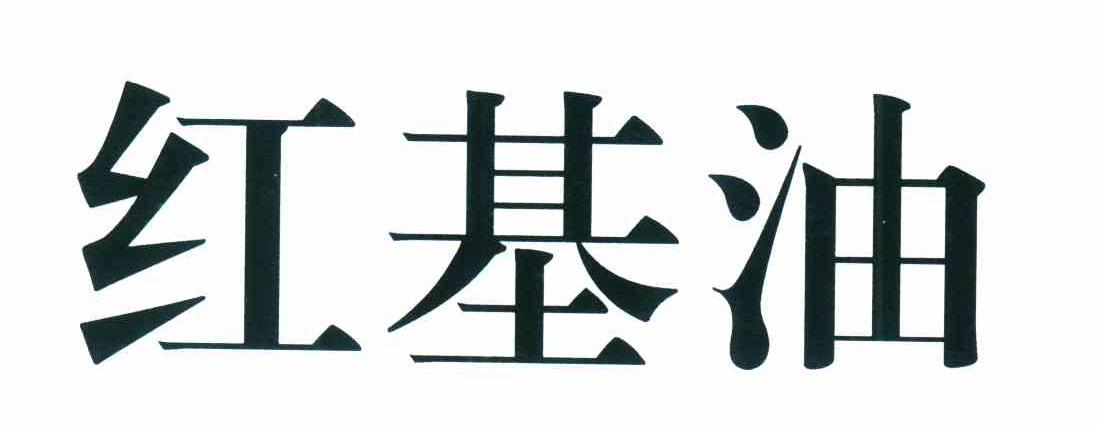 红基油