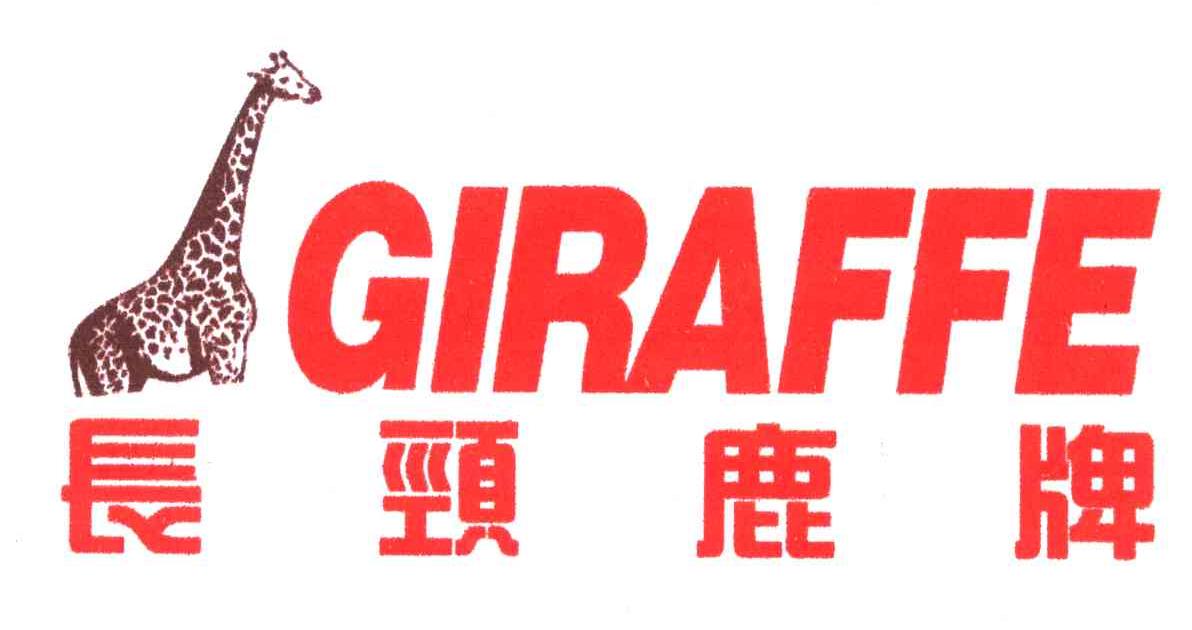 长颈鹿;GIRAFFE