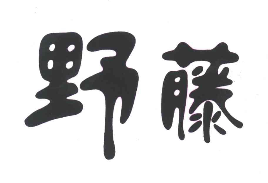 野藤