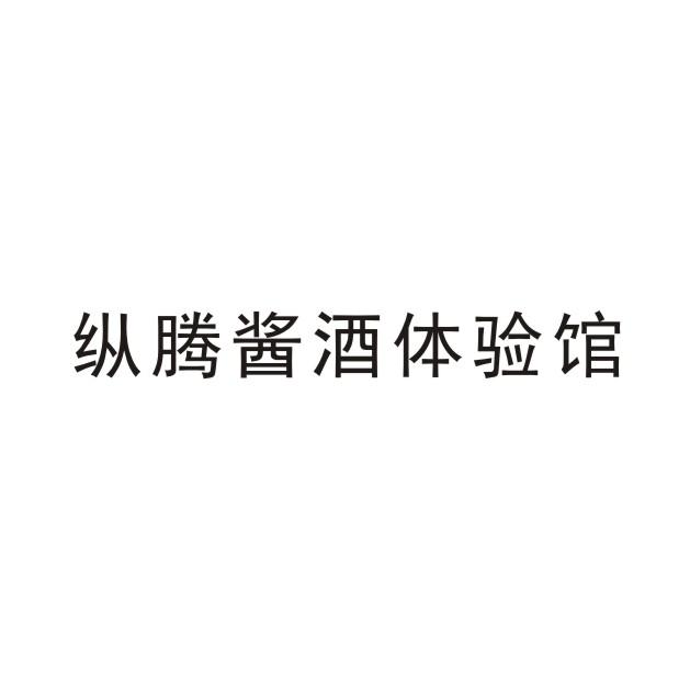 纵腾酱酒体验馆